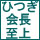 天地ひつぎ至上主義同盟