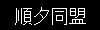 順夕同盟